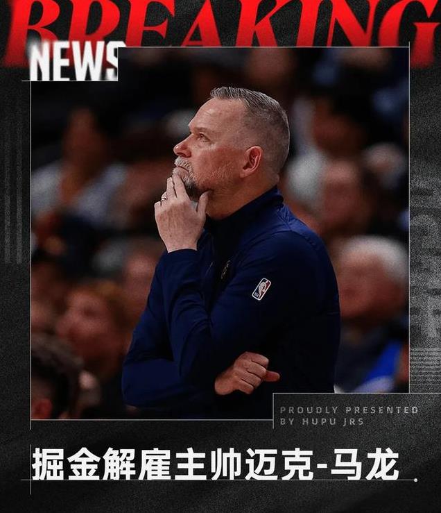  蒂姆官方宣布出色发挥新规,掘金引发争议的原因是 